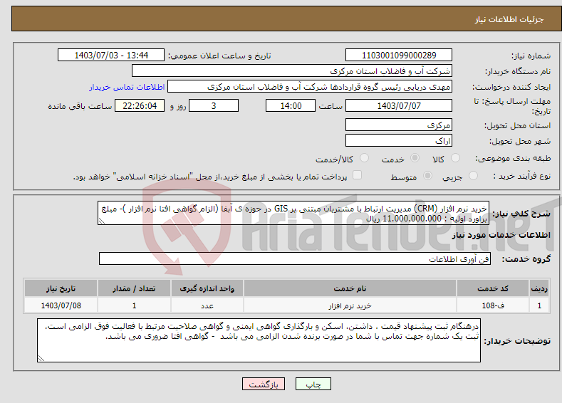 تصویر کوچک آگهی نیاز انتخاب تامین کننده-خرید نرم افزار (CRM) مدیریت ارتباط با مشتریان مبتنی بر GIS در حوزه ی آبفا (الزام گواهی افتا نرم افزار )- مبلغ براورد اولیه : 11.000.000.000 ریال 