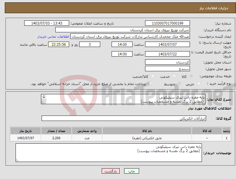 تصویر کوچک آگهی نیاز انتخاب تامین کننده-پایه مقره راس تیری سیلیکونی (مطابق 2 برگ نقشه و مشخصات پیوست) 