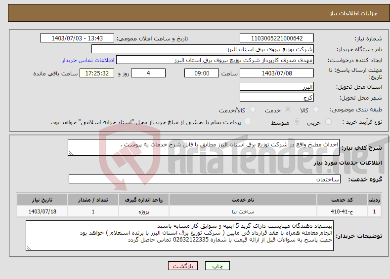 تصویر کوچک آگهی نیاز انتخاب تامین کننده-احداث مطبخ واقع در شرکت توزیع برق استان البرز مطابق با فایل شرح خدمات به پیوست . 