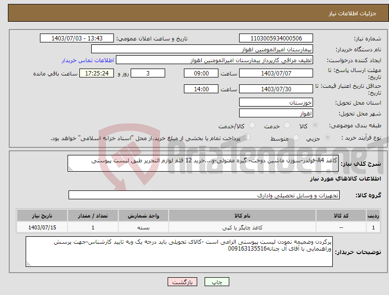 تصویر کوچک آگهی نیاز انتخاب تامین کننده-کاغذ A4-فولدر-سوزن ماشین دوخت- گیره مفتولی-و....خرید 12 قلم لوازم التحریر طبق لیست پیوستی