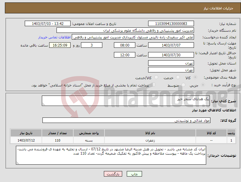 تصویر کوچک آگهی نیاز انتخاب تامین کننده-پک هدایای سحر خیز