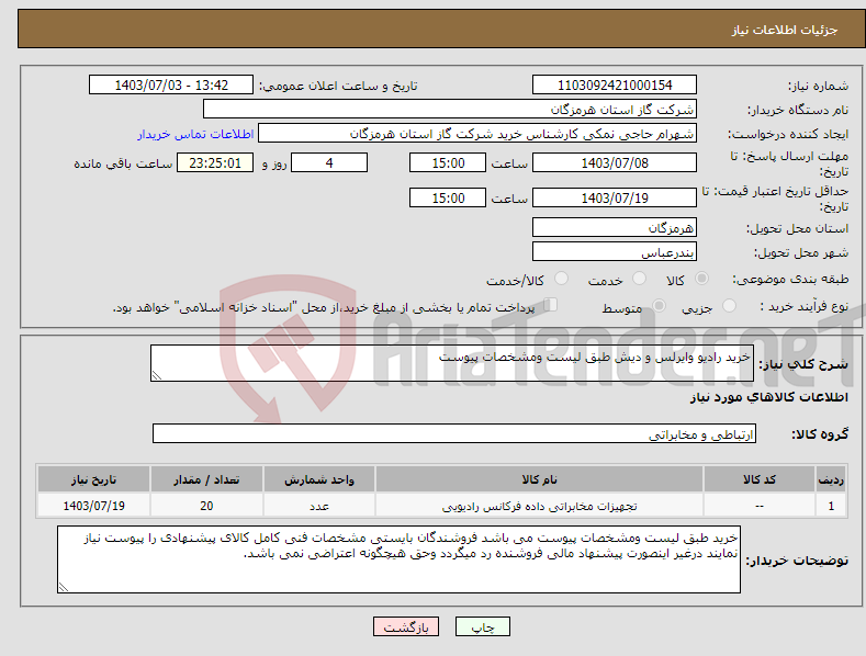 تصویر کوچک آگهی نیاز انتخاب تامین کننده-خرید رادیو وایرلس و دیش طبق لیست ومشخصات پیوست 