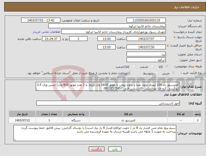 تصویر کوچک آگهی نیاز انتخاب تامین کننده-کمپرسور باد 100 لیتری بدون صدا و بدون روغن با موتور 1600 وات ویژه( یا 2 عدد موتور 800 وات) جنس ورق 3.5 اپوکسی کره ای بهداشتی -کارشناس فنی 09133572457