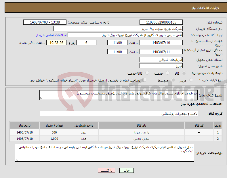 تصویر کوچک آگهی نیاز انتخاب تامین کننده-بازوی چراغ طرح مشجربرای پایه های بتونی همراه با تبدیل(طبق مشخصات پیوستی)