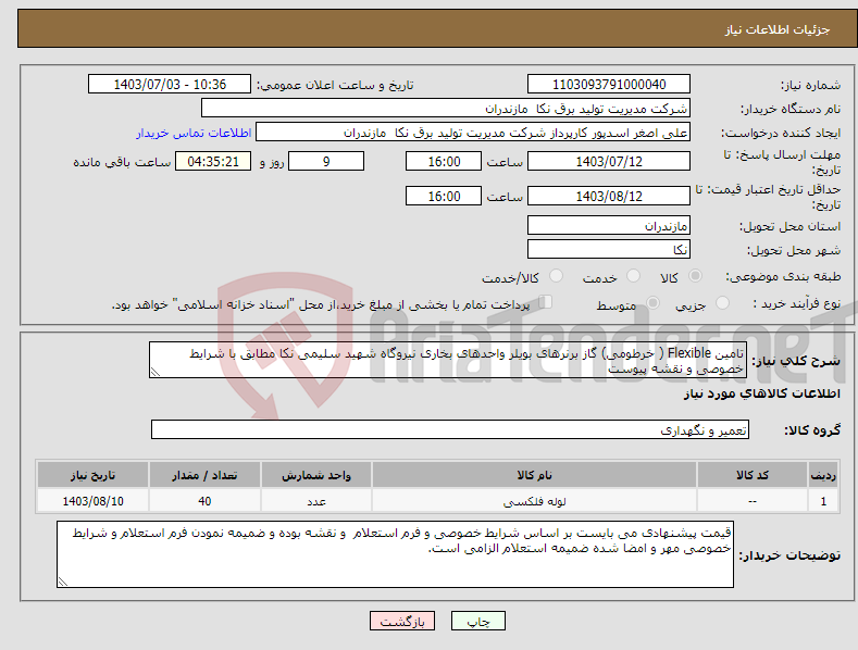 تصویر کوچک آگهی نیاز انتخاب تامین کننده-تامین Flexible ( خرطومی) گاز برنرهای بویلر واحدهای بخاری نیروگاه شهید سلیمی نکا مطابق با شرایط خصوصی و نقشه پیوست