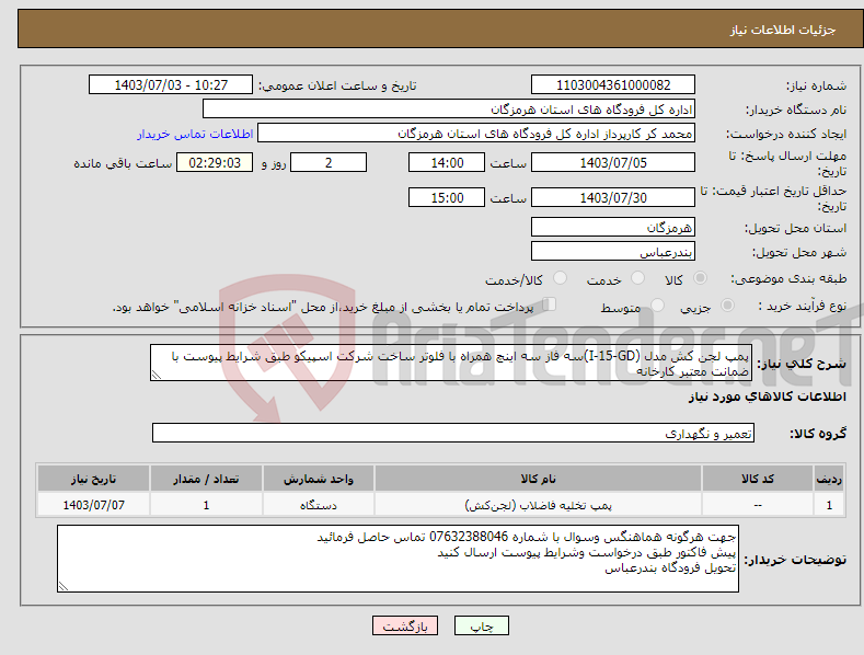 تصویر کوچک آگهی نیاز انتخاب تامین کننده-پمپ لجن کش مدل (I-15-GD)سه فاز سه اینچ همراه با فلوتر ساخت شرکت اسپیکو طبق شرایط پیوست با ضمانت معتبر کارخانه