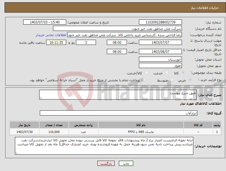 تصویر کوچک آگهی نیاز انتخاب تامین کننده-طبق شرح پیوست