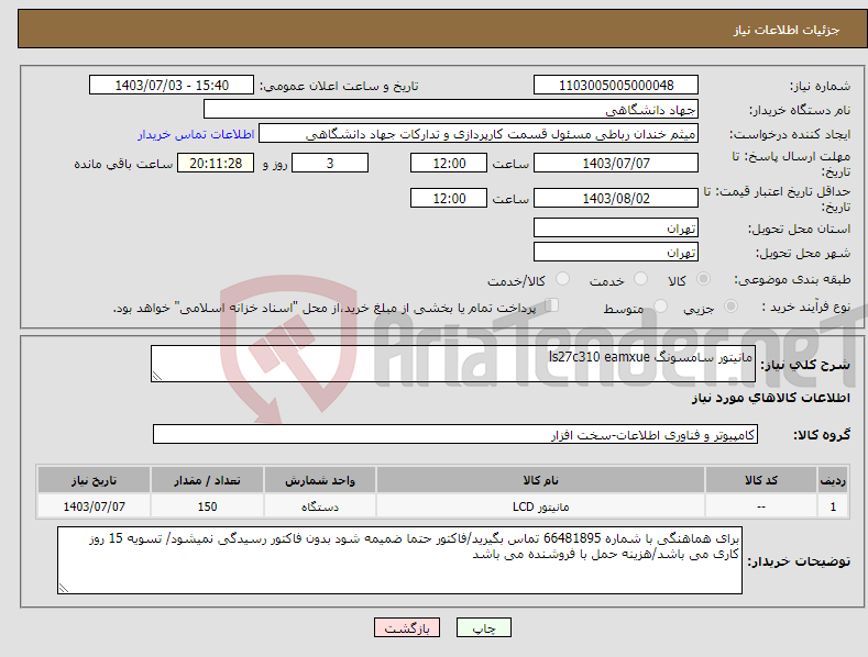 تصویر کوچک آگهی نیاز انتخاب تامین کننده-مانیتور سامسونگ ls27c310 eamxue