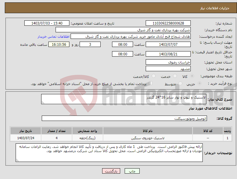 تصویر کوچک آگهی نیاز انتخاب تامین کننده-لاستیک و تیوپ و نوار سایز 16*24 گریدر