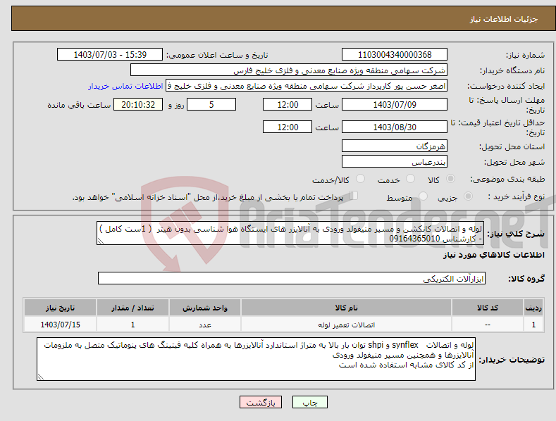 تصویر کوچک آگهی نیاز انتخاب تامین کننده-لوله و اتصالات کانکشن و مسیر منیفولد ورودی به آنالایزر های ایستگاه هوا شناسی بدون هیتر ( 1ست کامل ) - کارشناس 09164365010