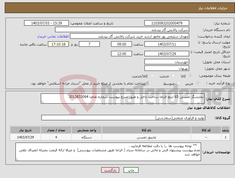 تصویر کوچک آگهی نیاز انتخاب تامین کننده-نمایشگر لمسی 65 اینچ الزاما ساخت داخل و طبق شرح پیوست شماره تقاضا 3013833064