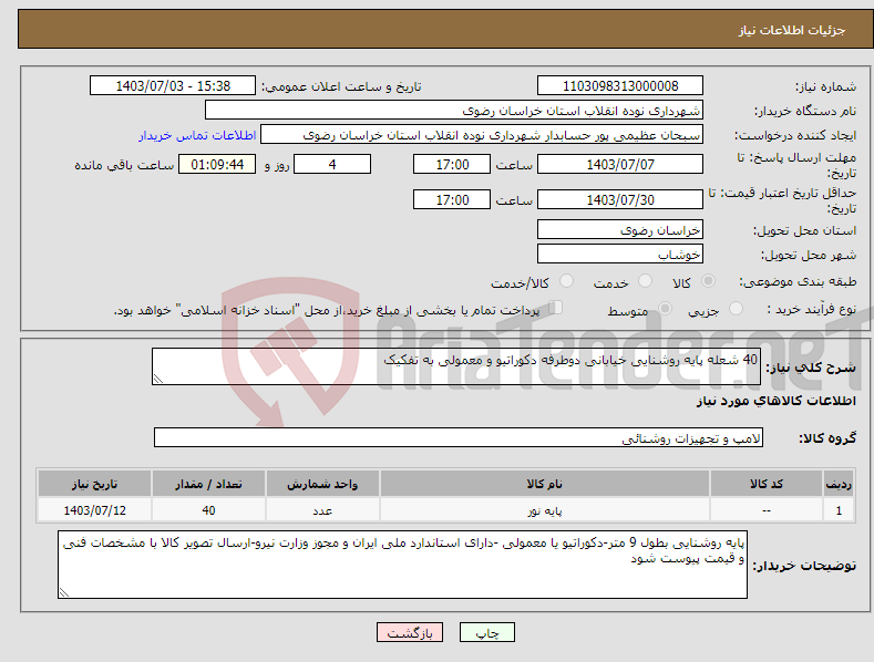 تصویر کوچک آگهی نیاز انتخاب تامین کننده-40 شعله پایه روشنایی خیابانی دوطرفه دکوراتیو و معمولی به تفکیک