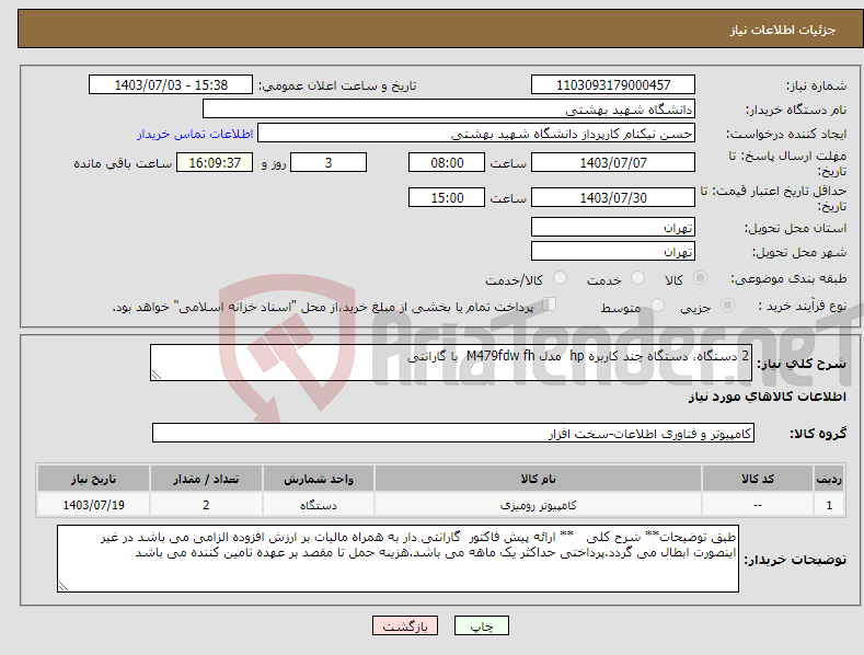 تصویر کوچک آگهی نیاز انتخاب تامین کننده-2 دستگاه، دستگاه چند کاربره hp مدل M479fdw fh با گارانتی