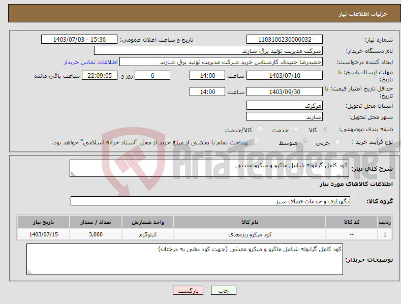 تصویر کوچک آگهی نیاز انتخاب تامین کننده-کود کامل گرانوله شامل ماکرو و میکرو معدنی 