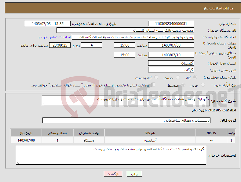 تصویر کوچک آگهی نیاز انتخاب تامین کننده-نگهداری و تعمیر هشت دستگاه آسانسور برابر مشخصات و جزییات پیوست