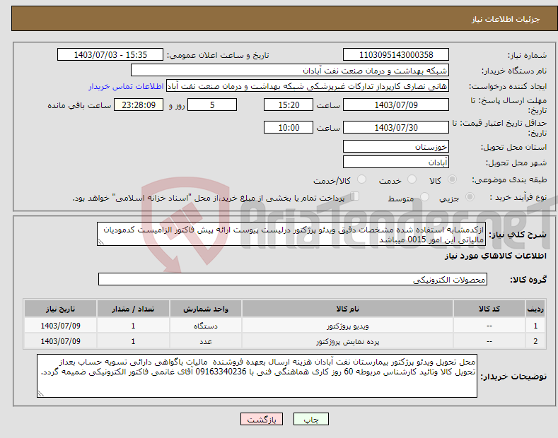 تصویر کوچک آگهی نیاز انتخاب تامین کننده-ازکدمشابه استفاده شده مشخصات دقیق ویدئو پرژکتور درلیست پیوست ارائه پیش فاکتور الزامیست کدمودیان مالیاتی این امور 0015 میباشد