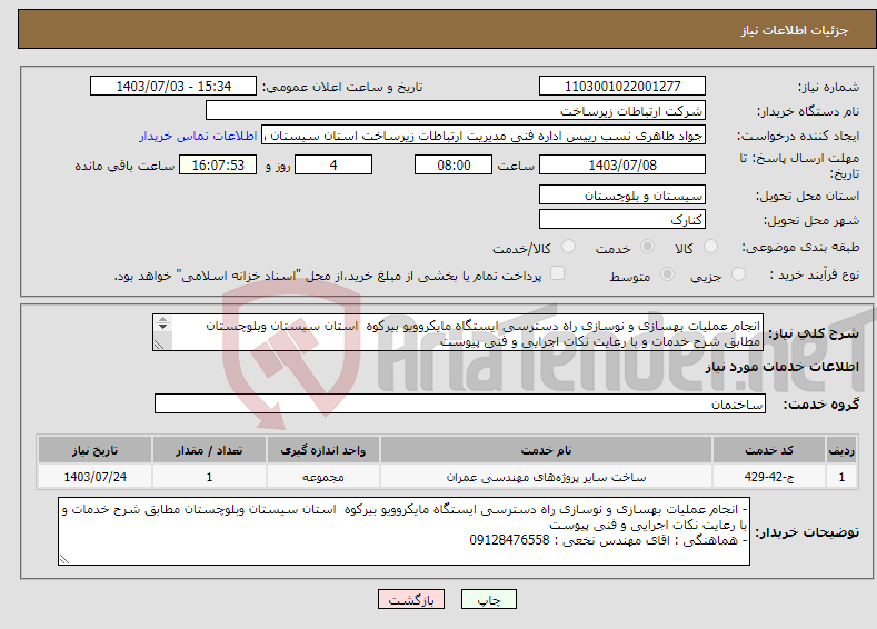 تصویر کوچک آگهی نیاز انتخاب تامین کننده-انجام عملیات بهسازی و نوسازی راه دسترسی ایستگاه مایکروویو بیرکوه استان سیستان وبلوچستان مطابق شرح خدمات و با رعایت نکات اجرایی و فنی پیوست 