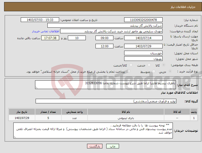 تصویر کوچک آگهی نیاز انتخاب تامین کننده-باطری بیسیم هایترا لزاما طبق شرح پیوست شماره تقاضا 3152833056