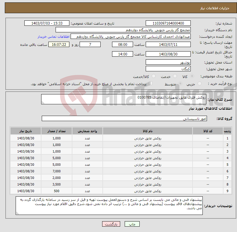 تصویر کوچک آگهی نیاز انتخاب تامین کننده-روکش فلزی عایق تجهیزات//تقاضای 0100785