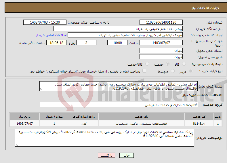 تصویر کوچک آگهی نیاز انتخاب تامین کننده-ایرانکد مشابه .تمامی اطلاعات مورد نیاز در مدارک پیوستی می باشد. حتما مطالعه گردد.الصاق پیش فاکتورالزامیست.تسویه 3 ماهه .تلفن هماهنگی 61192840