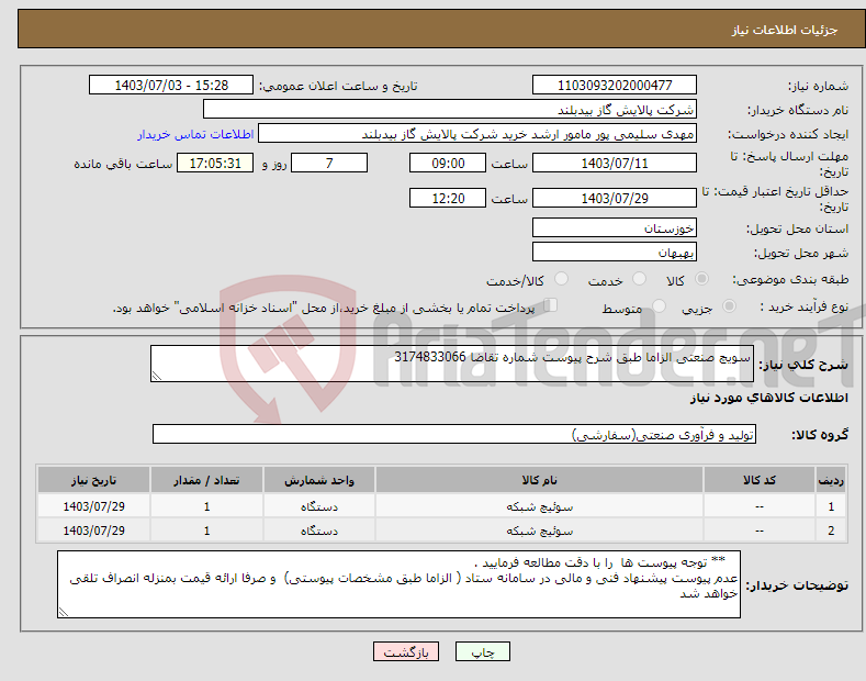 تصویر کوچک آگهی نیاز انتخاب تامین کننده-سویچ صنعتی الزاما طبق شرح پیوست شماره تقاضا 3174833066