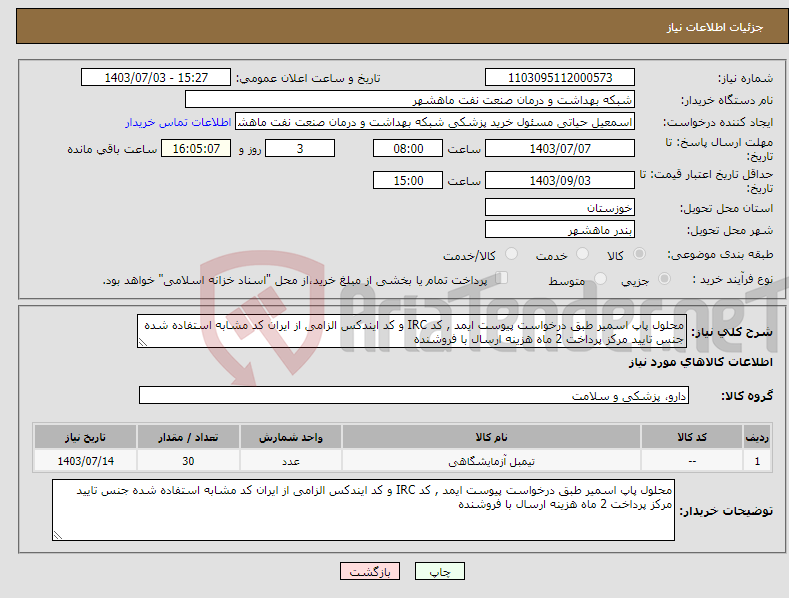 تصویر کوچک آگهی نیاز انتخاب تامین کننده-محلول پاپ اسمیر طبق درخواست پیوست ایمد , کد IRC و کد ایندکس الزامی از ایران کد مشابه استفاده شده جنس تایید مرکز پرداخت 2 ماه هزینه ارسال با فروشنده