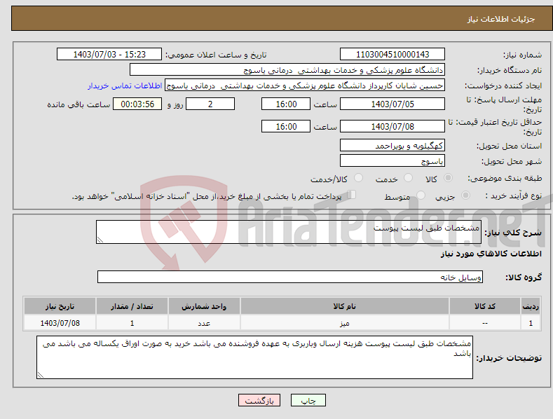 تصویر کوچک آگهی نیاز انتخاب تامین کننده-مشخصات طبق لیست پیوست