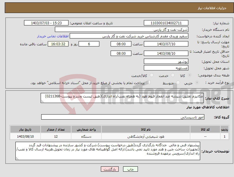 تصویر کوچک آگهی نیاز انتخاب تامین کننده-مکانیزم تعلیق شیشه ضد انفجار فیوم هود (به همراه نصب/راه اندازی)(طبق لیست وشرح پیوست-0211368)