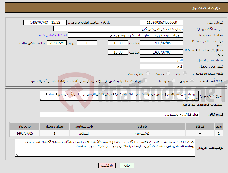 تصویر کوچک آگهی نیاز انتخاب تامین کننده-خریدران مرغ-سینه مرغ طبق درخواست بارگذاری شده اراِئه پیش فاکتورالزامی ارسال رایگان وتسویه 2ماهه می باشد. 