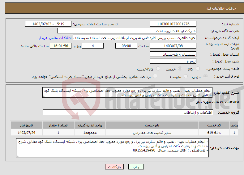 تصویر کوچک آگهی نیاز انتخاب تامین کننده-انجام عملیات تهیه ، نصب و قائم سازی تیر برق و رفع موارد معیوب خط اختصاصی برق شبکه ایستگاه پلنگ کوه مطابق شرح خدمات و با رعایت نکات اجرایی و فنی پیوست