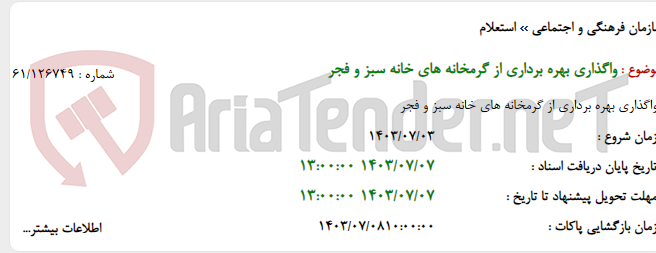 تصویر کوچک آگهی واگذاری بهره برداری از گرمخانه های خانه سبز و فجر