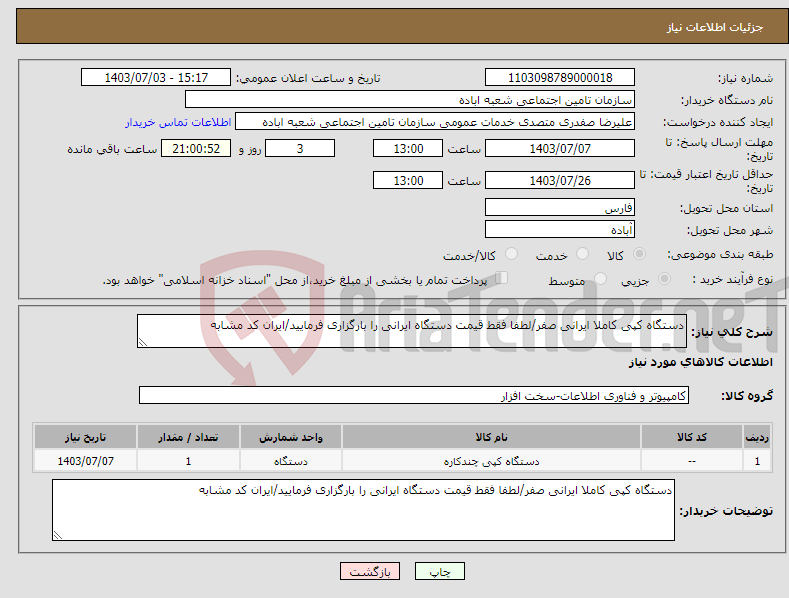 تصویر کوچک آگهی نیاز انتخاب تامین کننده-دستگاه کپی کاملا ایرانی صفر/لطفا فقط قیمت دستگاه ایرانی را بارگزاری فرمایید/ایران کد مشابه