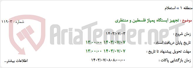 تصویر کوچک آگهی تجهیز ایستگاه پمپاژ فلسطین و منتظری