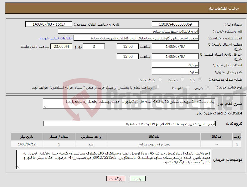 تصویر کوچک آگهی نیاز انتخاب تامین کننده-یک دستگاه الکتروپمپ شناور 4SD 6/16 -سه فاز 1/5کیلووات جهت روستای چاهبار (فاقددهیاری)
