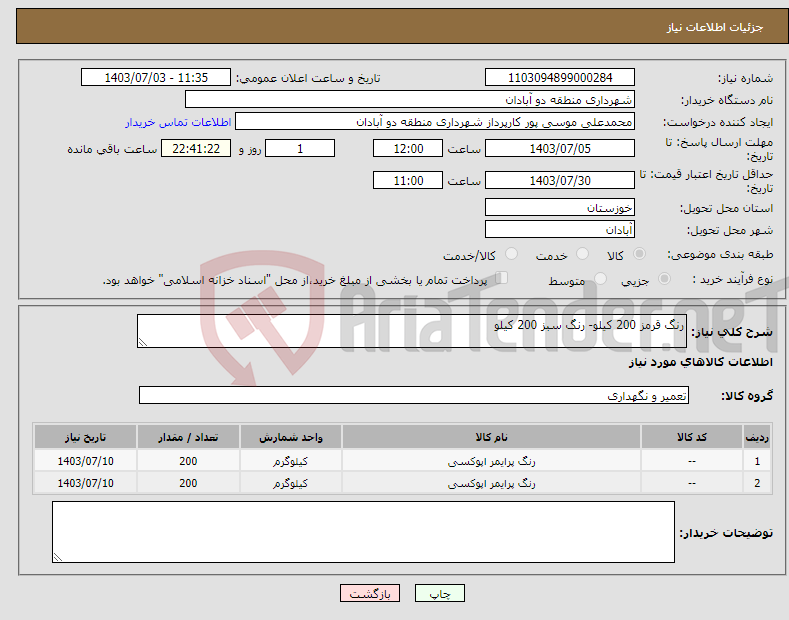 تصویر کوچک آگهی نیاز انتخاب تامین کننده-رنگ قرمز 200 کیلو- رنگ سبز 200 کیلو
