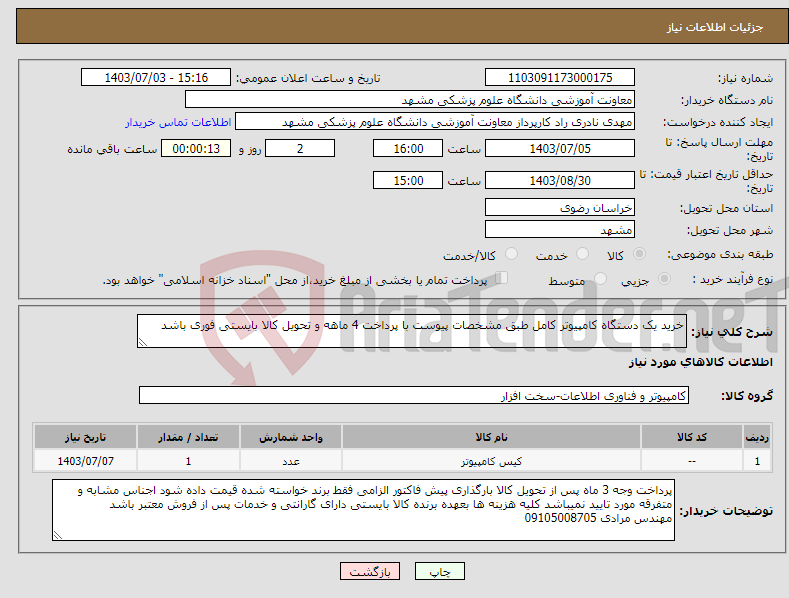 تصویر کوچک آگهی نیاز انتخاب تامین کننده-خرید یک دستگاه کامپیوتر کامل طبق مشخصات پیوست با پرداخت 4 ماهه و تحویل کالا بایستی فوری باشد