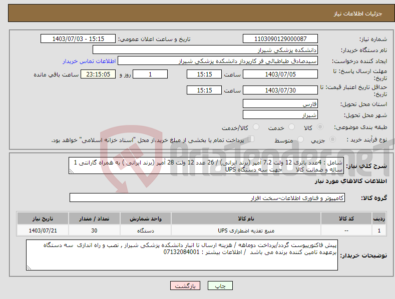 تصویر کوچک آگهی نیاز انتخاب تامین کننده-شامل : 4عدد باتری 12 ولت 7.2 آمپر (برند ایرانی) / 26 عدد 12 ولت 28 آمپر (برند ایرانی ) به همراه گارانتی 1 ساله و ضمانت کالا جهت سه دستگاه UPS