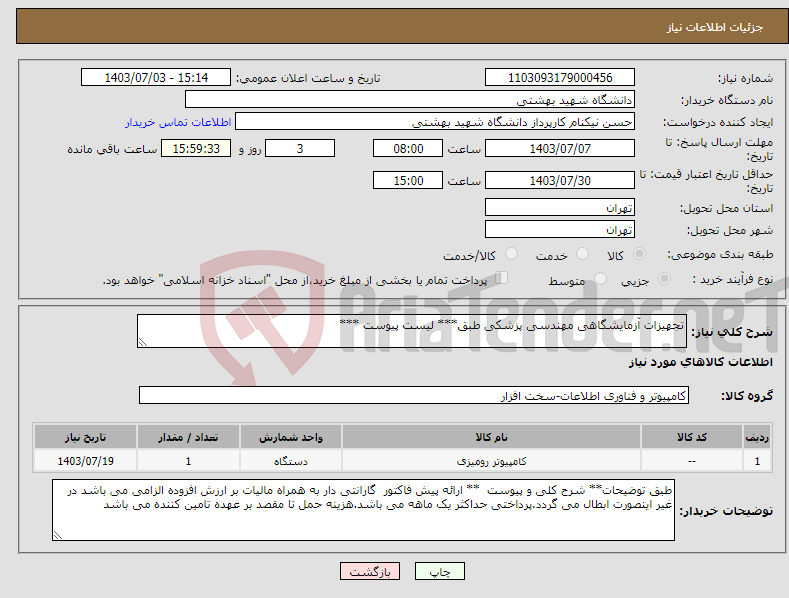 تصویر کوچک آگهی نیاز انتخاب تامین کننده-تجهیزات آزمایشگاهی مهندسی پزشکی طبق*** لیست پیوست ***
