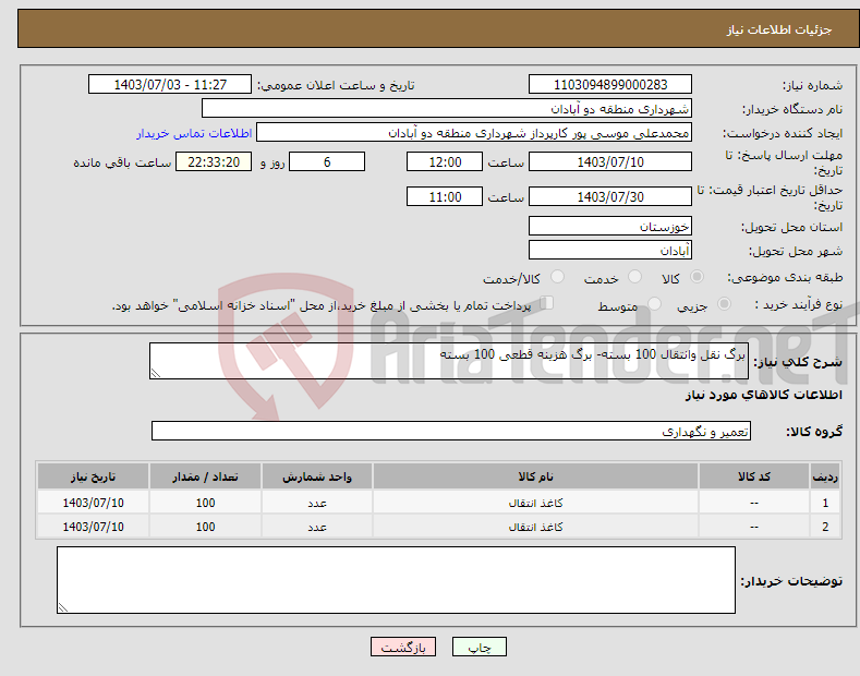 تصویر کوچک آگهی نیاز انتخاب تامین کننده-برگ نقل وانتقال 100 بسته- برگ هزینه قطعی 100 بسته