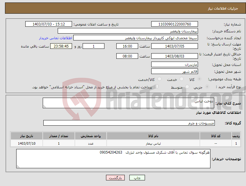 تصویر کوچک آگهی نیاز انتخاب تامین کننده-دوخت لباس