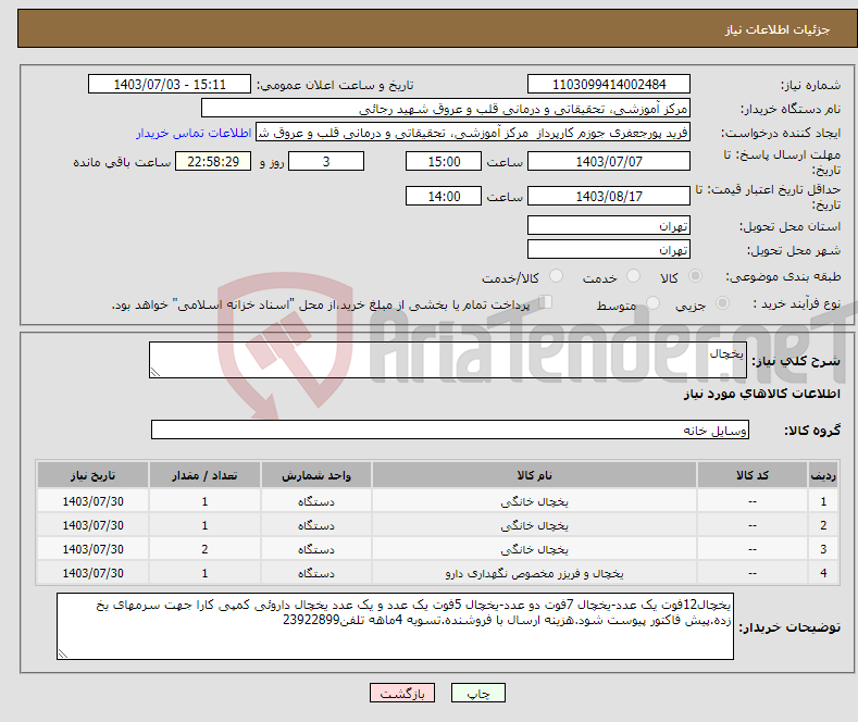 تصویر کوچک آگهی نیاز انتخاب تامین کننده-یخچال 