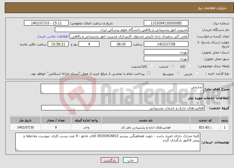 تصویر کوچک آگهی نیاز انتخاب تامین کننده-آبدارچی