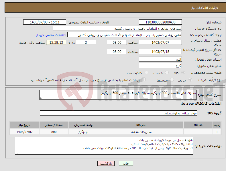 تصویر کوچک آگهی نیاز انتخاب تامین کننده-سبزی آش به مقدار 300کیلوگرم،سبزی قورمه به مقدار 500کیلوگرم