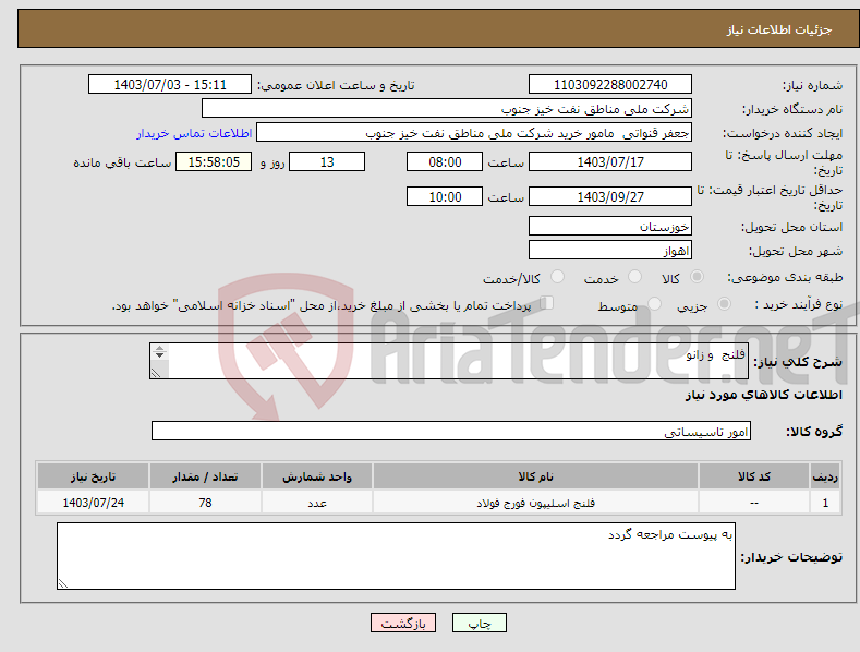 تصویر کوچک آگهی نیاز انتخاب تامین کننده-فلنج و زانو به پیوست مراجعه گردد