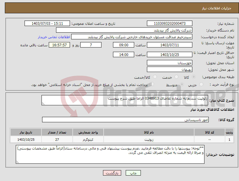 تصویر کوچک آگهی نیاز انتخاب تامین کننده-زئولیت سدیم به شماره تقاضای 0348913 الزاما طبق شرح پیوست