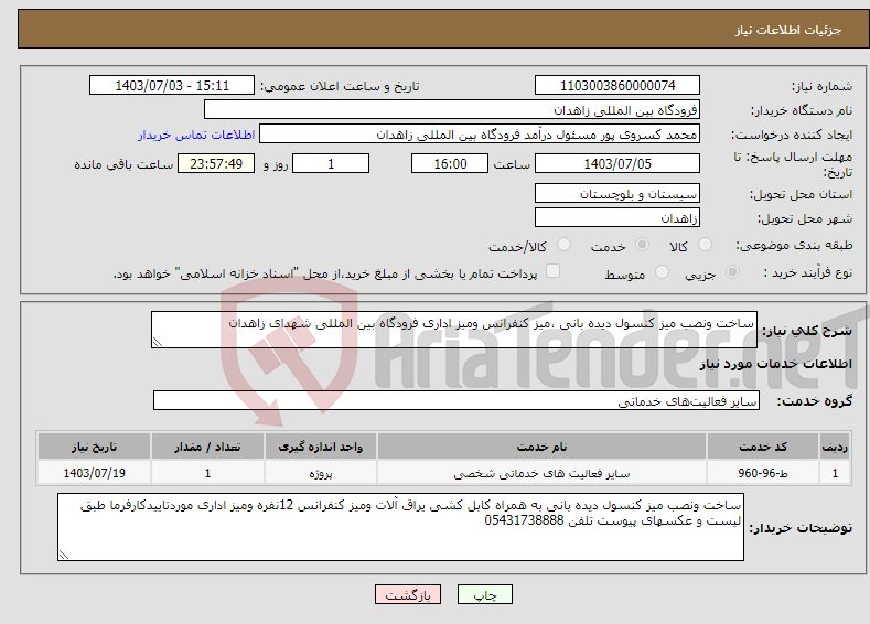 تصویر کوچک آگهی نیاز انتخاب تامین کننده-ساخت ونصب میز کنسول دیده بانی ،میز کنفرانس ومیز اداری فرودگاه بین المللی شهدای زاهدان