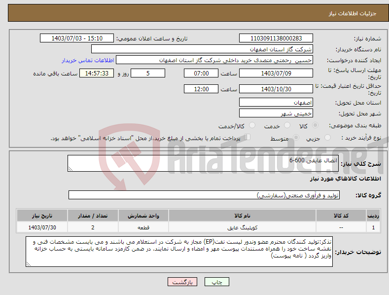 تصویر کوچک آگهی نیاز انتخاب تامین کننده-اتصال عایقی 600-6