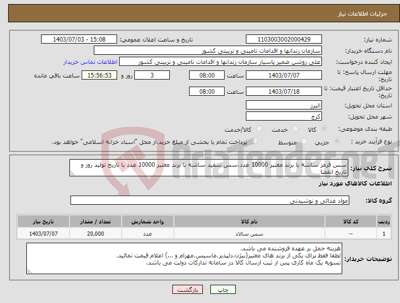 تصویر کوچک آگهی نیاز انتخاب تامین کننده-سس قرمز ساشه با برند معتبر 10000 عدد،سس سفید ساشه با برند معتبر 10000 عدد با تاریخ تولید روز و تاریخ انقضا