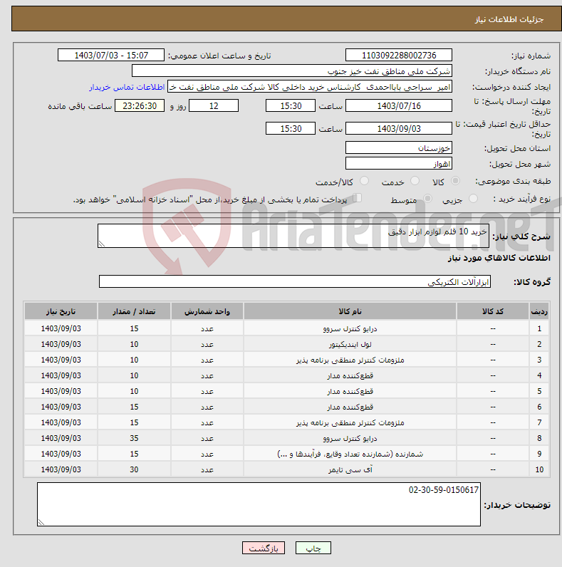 تصویر کوچک آگهی نیاز انتخاب تامین کننده-خرید 10 قلم لوازم ابزار دقیق 