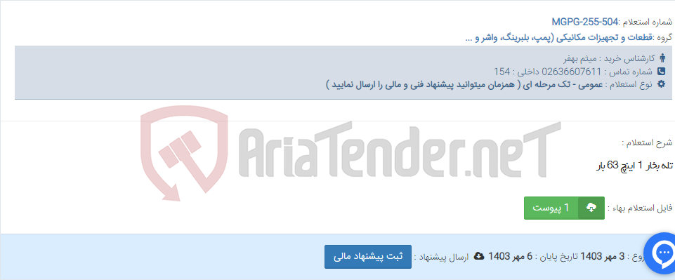 تصویر کوچک آگهی تله بخار 1 اینچ 63 بار